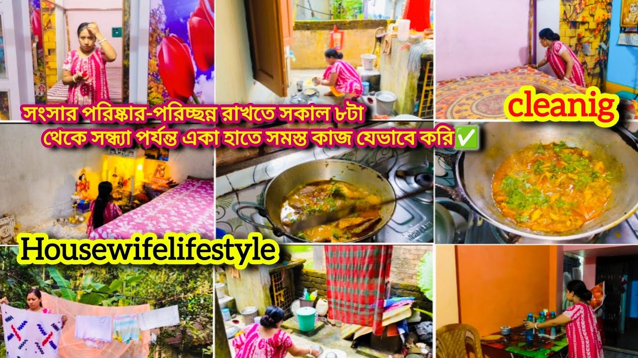 সংসারটাকে পরিষ্কার-পরিচ্ছন্ন রাখতে আমি সকাল ৮টা থেকে সন্ধ্যা পর্যন্ত একা হাতে সমস্ত কাজ যেভাবে করি।✅