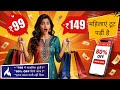 ₹99 से शुरू! ऐसे ऑफर्स पहले कभी नहीं देखे होंगे!