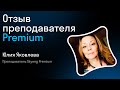 Отзыв преподавателя Premium Skyeng I Юлия Яковлева I Skyteach