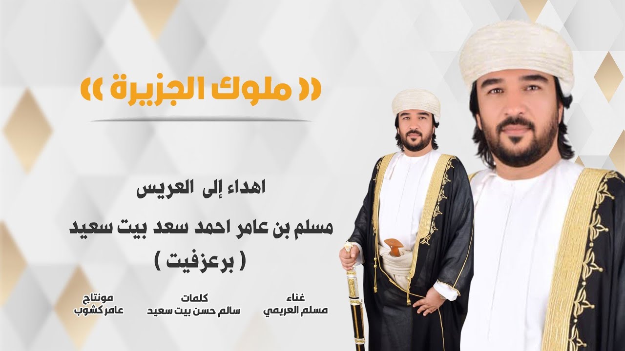 (( ملوك الجزيرة )) اهداء إلى العريس : مسلم بن عامر احمد سعد بيت سعيد ( برعزفيت )