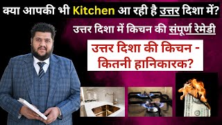 Vastu Remedy for Kitchen in North, Vastu Remedy for North Kitchen, Kitchen Vastu Remedies, Vastu