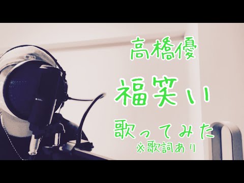高橋優/福笑い(Acoustic ver.)【歌ってみた】Yu Takahashi/Fukuwarai【Me Singing)