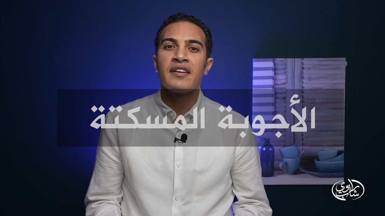 الأجوبة المسكتة.. كيف تكتسب هذه المهارة؟