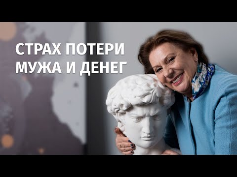 Страх потери близкого человека. Страх потерять обеспечение и финансы. Как справиться?