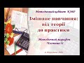 Змішане навчання. Від теорії до практики. Ч.2