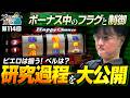【ボーナス中のフラグと制御を徹底研究】プロスロの嘱託 第114回《ガリぞう》ハッピージャグラーVⅢ［パチスロ・スロット］