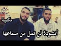 الأنشودة التي لن تمل من سماعها رائعة جدا مكتوبة