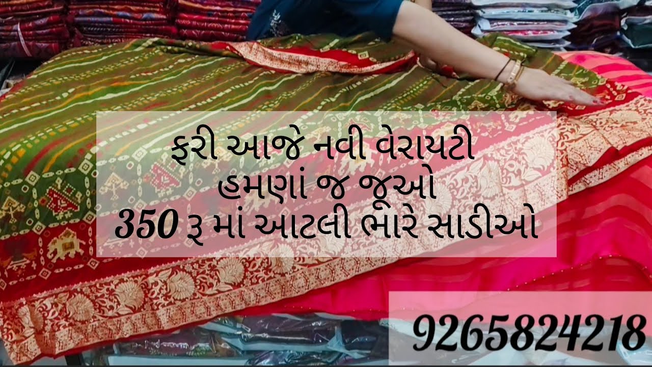 નવું કલેક્શન ભારે વર્ક સાડી 350 રૂ માં  જ જૂઓ હમણાં સેલ ભારે છે