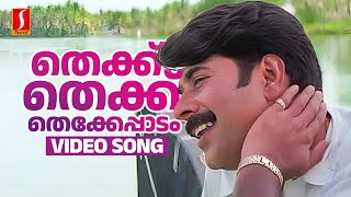 Thekku Thekku Thekke Paadam Video Song | Mammootty | Vidyasagar | KJ Yesudas | Gireesh Puthenchery