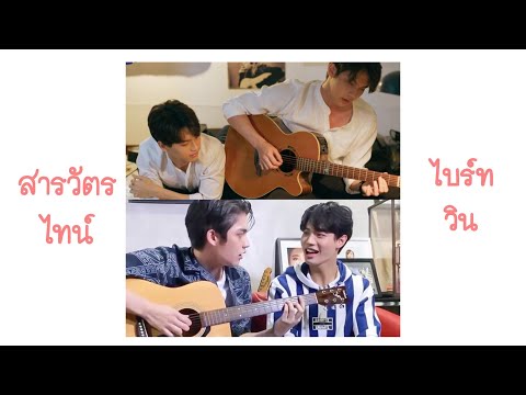 [OPV] เข้ากันดี💕 | สารวัตรไทน์ 🎸⚽️ - ไบร์ทวิน 🐺🐰 #คั่นกู