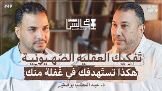 كيف تهدم الصـ.ـهيونـ.ـية الإسلام و تسلب عقيدة التوحيد من قلوب العباد؟ | مع عبد المطلب بوصغير