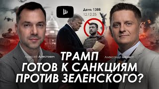 Download Lagu Арестович: Трамп готов к санкциям против Зеленского? Дневник войны. MP3