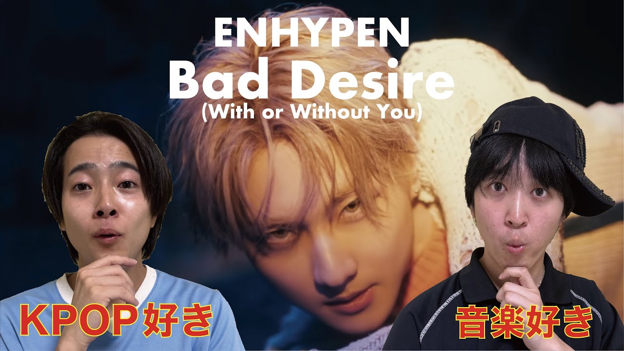 【MVリアクション】 ENHYPEN (엔하이픈) 'Bad Desire (With or Without You)' Official MV JAPANESE REACTION !!!
