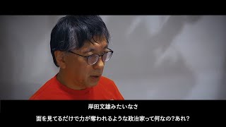 政治家は「内から湧く力」を感じさせる存在でなければならない