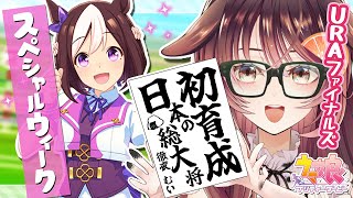 【ウマ娘│スペシャルウィーク編 #1】スペちゃんのグッドエンディング観るー！【ゲーム実況/Vtuber/徹夜むい】