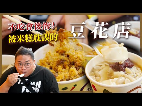 被台南米糕耽誤的豆花店／在地深耕30餘年／豆花比米糕更吸引人／豆花豆香十足綿密可口／肉燥香氣油色香十足／很少人知道的隱藏小店「古都米糕」대만 요리Taiwanese street food