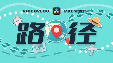 [Vicco] 用達芬奇快速製作各種路徑樣式 | 2種方法+隱藏技
