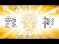 【願いが叶う♪】龍神エネルギーであなたの願いを叶えます。528Hzのソルフェジオ周波数ミュージック付き