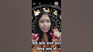 यदि काम बनते बनते बिगड़ जाए तब करें ये उपाय #shorts #shortsyoutubevideo #shortsfeeds