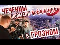 ЧЕЧЕНЦЫ ПОЙМАЛИ СВЯТОСЛАВА КОВАЛЕНКО В ГРОЗНОМ! / ЧЕЧНЯ