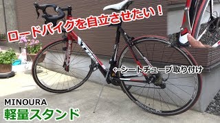 ロードバイクを自立させたい！MINOURA軽量スタンドPHS-1