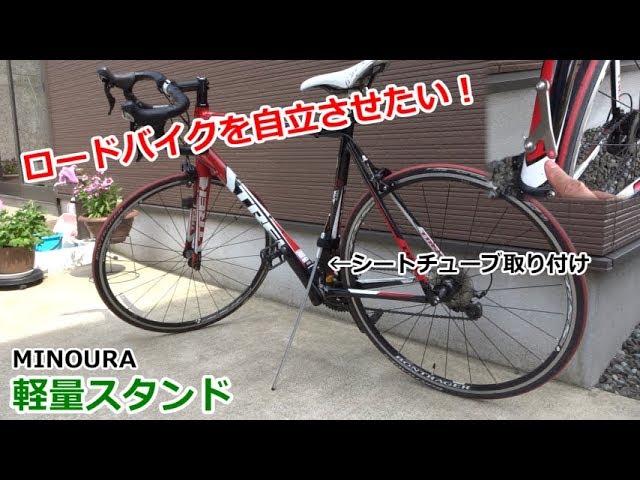ロードバイクを自立させたい！MINOURA軽量スタンドPHS-1 - YouTube