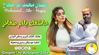 جديد 2023 - الفنان محمد ابوحجاج - عاشقك يا ام ضفائر - بمناسبة عيد الفطر المبارك