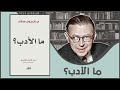مناقشة كتاب ما الأدب جان بول سارتر 