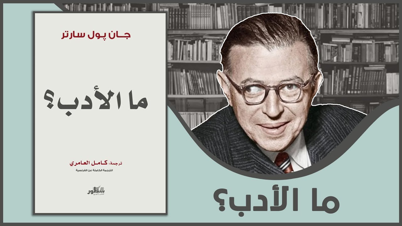 مناقشة كتاب: ما الأدب| جان بول سارتر