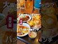 大阪イチ安いんちゃう？パン食べ放題🥐パセオカフェ　🚉 若江岩田