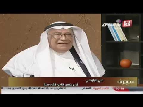 برنامج سيرة علي البلوشي اول رئيس لنادي القادسية السعودي 