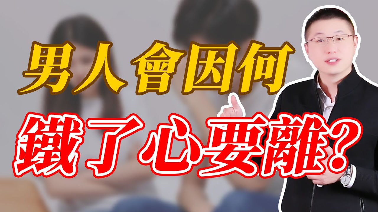 男人什麼情況下會鐵了心想離？#情感 #心理學博士
