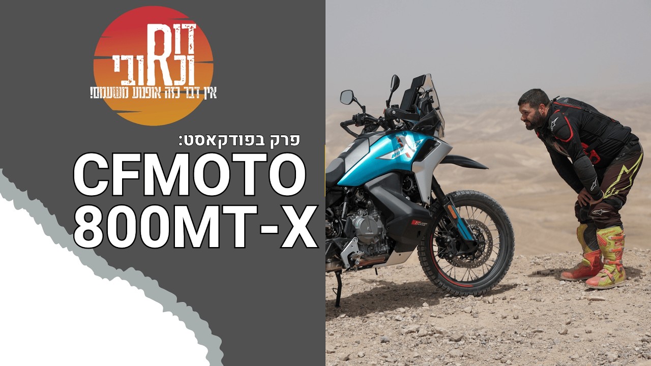 דור וכרובי | CFMOTO 800MT-X| עולם האופנועים עם כרובי | פרק 26
