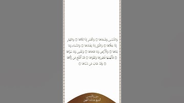 تلاوة في دقيقة | سورة الشمس | الآيات من ١ إلى ١٠ | الشيخ عبدالله الجهني