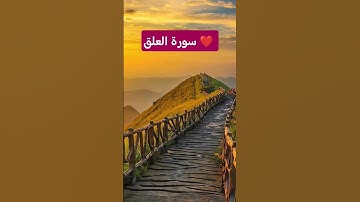#سورة_العلق #القرآن_الكريم #قصص_الأنبياء #quran #مصر #القاهرة #العراق#فلسطين #السعودية #الجزائر #قطر