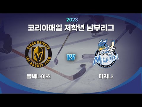 2023 코리아매일 저학년 남부리그 블랙나이츠 vs 마리나 Highlights