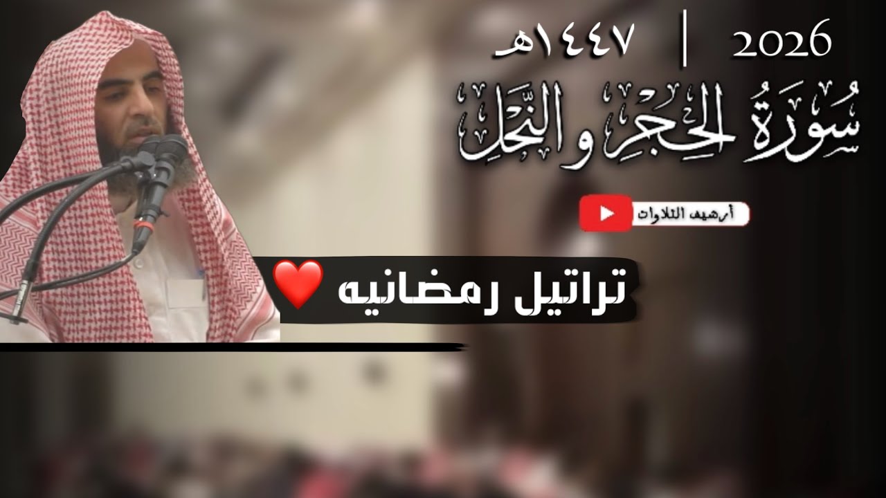 تلاوات رمضانيه مُحَبَره | سورة الحجر , النحل كامله | للقارئ محمد اللحيدان 1447