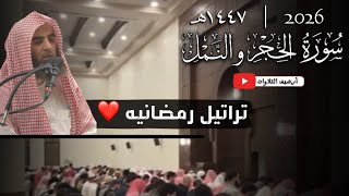 تلاوات رمضانيه مُحَبَره | سورة الحجر , النحل كامله | للقارئ محمد اللحيدان 1447