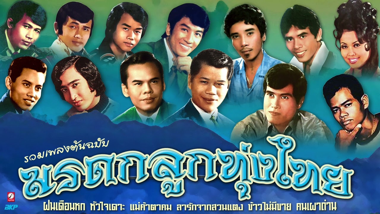 มรดกลูกทุ่งไทย รวมเพลงต้นฉบับ [ฝนเดือนหก*หัวใจเดาะ*แม่ค้าตาคม*ลารักจากสวนแตง*ข้าวไม่มีขาย*คนเผาถ่าน]