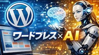 WordPress × AI の現在地と未来(2026年版)~「WordPressはオワコン」は本当なのか?~