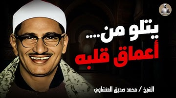 تلاوة أسطورية بصوت المنشاوي … يتلو من أعماق قلبه | الشيخ محمد صديق المنشاوي