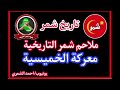 ملاحم شمر التاريخية معركة الخميسية تاريخ شمر