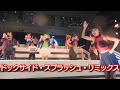 【ダンサーさん近っ！】ドックサイド・スプラッシュ・リミックス2025