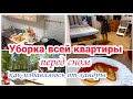 Уборка всей квартиры перед сном// Как я избавляюсь от хандры// Мотивация на уборку//