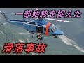 北アルプスで山岳遭難発生 滑落事故現場をカメラが捉えた決定的瞬間 北アルプスで山岳遭難発生 滑落事故現場をカメラが捉えた決定的瞬間