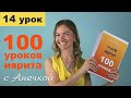 №14 ПРЕДЛОГИ ИВРИТА УРОК ║ ИВРИТ ДЛЯ НАЧИНАЮЩИХ ║ УЧИМ ИВРИТ С НУЛЯ ║ ЯЗЫК ИВРИТ КУРС БЕСПЛАТНО