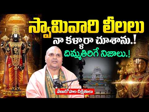 Tirumala Laddu Issue‼️Venugopala Deekshitulu - స్వామి వారి చుట్టూ రాజకీయం.! | secret of Tirumala