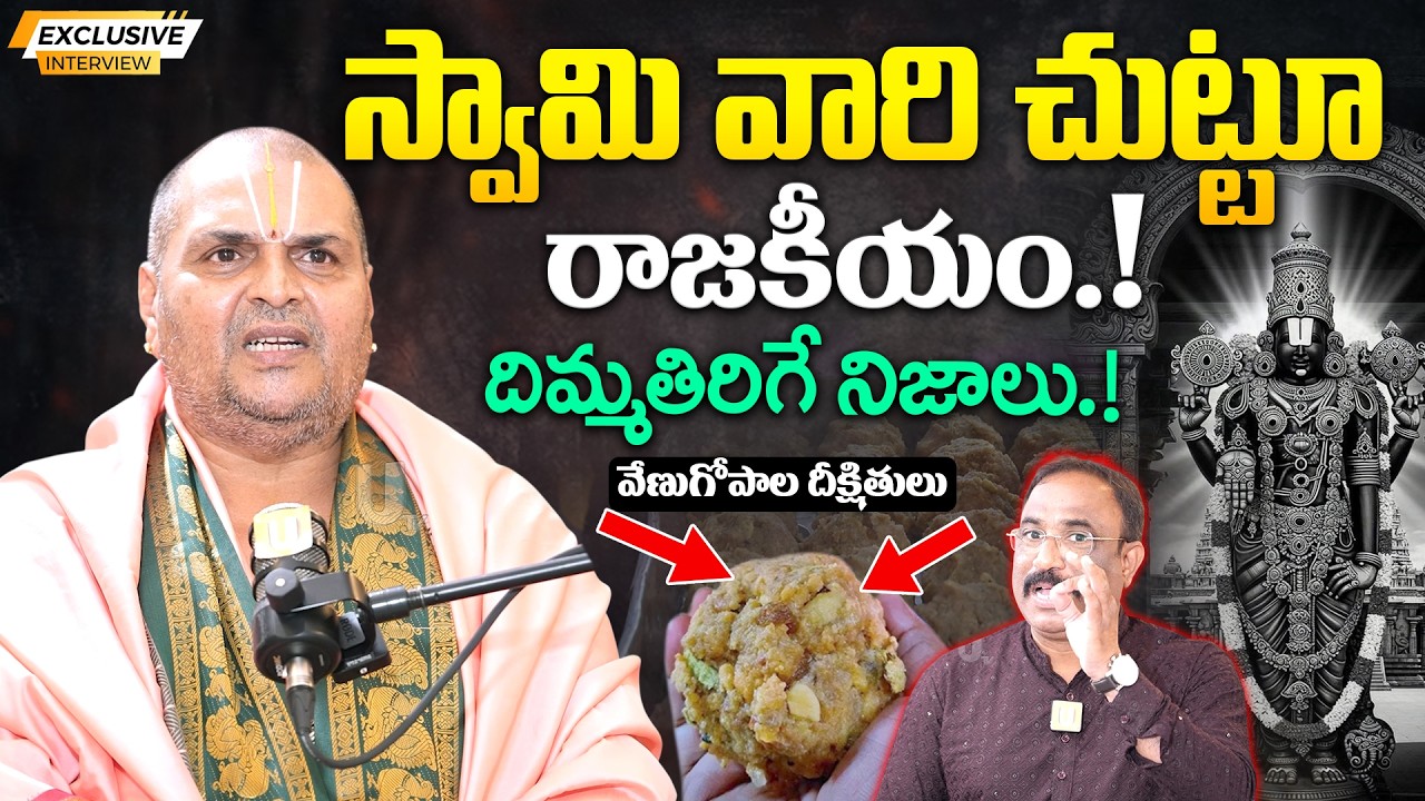 Tirumala Laddu Issue ‼️ Venugopala Deekshitulu - స్వామి వారి చుట్టూ రాజకీయం.! | secret of Tirumala