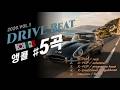 Drivebeat 5곡 몰아듣기 Vol 1 ■ #운전할때딱인 #kpop#drivemusic#roadtrip#드라이브#운전