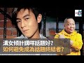 溝女傾計講咩話題好？　如何避免成為話題終結者？｜上綱上線｜阿通、FRANCIS、JANET